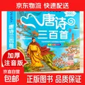 唐诗三百首幼儿早教正版全集小学生彩图大字注音版绘本全解详注 唐诗三百首单册 无规格