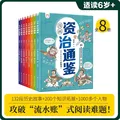 漫画资治通鉴（套装8册）瞬时记历史，直通历史课 书香节 阅读节 图片 2