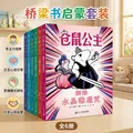 仓鼠公主（全6册）奇想国童书桥梁书阅读专注力培养+正念心态引导+思维模式转化+社会认知启蒙 图片 2