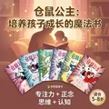 仓鼠公主（全6册）奇想国童书桥梁书阅读专注力培养+正念心态引导+思维模式转化+社会认知启蒙 图片 3
