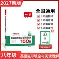 一本【旗舰店】2027八年级英语完形填空与阅读理解150篇 初二8年级上下册英语完形填空阅读理解专项训练初中英语二合一组合训练 完形填空阅读理解150篇 8年级/初中2年级 图片 1
