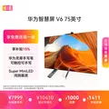 HUAWEI/华为 智慧屏 75英寸 可触控 可手写 智能投屏 一级能效 平板电视机