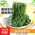 盐渍海带丝短丝当季绿色商用批发整箱非干货凉拌麻辣烫偏厚免切 当季盐渍海带丝250g×1包 图片 1