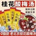 正宗酸梅汤正品桂花酸梅汤粉独立小包装酸梅汤原材料包解腻酸梅晶 酸梅汤 50袋*1包 独立包装 图片 2
