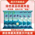 察尔汗 藏青盐300g*5袋