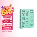 冯雪科学减肥法（要减肥 先吃饱/每年帮上万人减肥成功的临床心法正式公开） 得到图书 减重 京东减重 图片 1