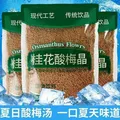 胖东来同款老北京酸梅汤原料包速溶冷泡茶酸梅晶酸梅条酸梅粉可泡清凉茶 桂花酸梅汤600克 300克*2袋 图片 2