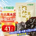 十月稻田 东北黑木耳 500g 干木耳 黑龙江东宁特产 肉厚无根 火锅煲汤炒菜 图片 1