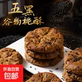 木糖醇五黑谷物桃酥无添加蔗糖老式桃酥传统糕点早餐代餐饱腹 五黑谷物桃酥450克*1盒 图片 1
