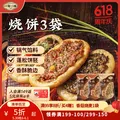 一旬一味 烧饼锅盔组合装 90g*3袋 半成品速食