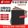 KAFUWELL/卡夫威尔 碳化硅水磨砂纸 2000目