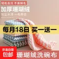 珊瑚绒洗碗布 4条装