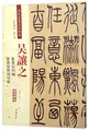 吴让之·篆书吴均帖：篆书安世房中歌（彩色高清·放大本 超清原帖） 图片 1