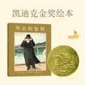 凯迪克大奖绘本：外公的旅程（2018版） （爱心树童书） 图片 2