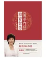 黄帝内经 胎育智慧 曲黎敏 另著生命沉思录、从头到脚说健康系列 养生系列 图片 3