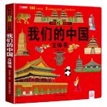 我们的中国立体书 儿童3d立体书科普百科绘本故事书益智玩具揭秘翻翻书好玩的洞洞拉拉书小学生8-10-12岁早教启蒙读物中国幼儿百科全书大百科 儿童趣味少儿百科全书漫画版科普本故事书省钱卡