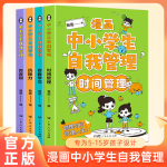 漫画中小学生自我管理漫画书全套4册 抗挫力时间青少年儿童绘本3-6岁5-12-13初中生小学生心理学漫画书社交力自信自控力心里心理教育书籍 【抖音新品】漫画中小学生自我管理