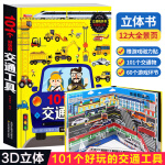 101个交通工具立体书我们的身体探秘海洋儿童3d立体翻翻机关书2-3-4-5-6-8岁宝宝幼儿早教启蒙男孩汽车书籍工程车车认知绘本故事书 大开本 精装硬壳101个好玩的交