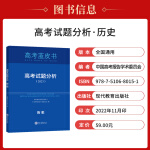 2024版中国高考报告蓝皮书试题分析历史 系列丛书 2023年高考试题解读 分析高考试题预测练习 模拟卷联系 原