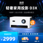 当贝D3X 投影仪家用投影机（1080P高清 1050ANSI流明 激光自动对焦 3G超大运存)