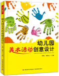 幼儿园美术活动设计套装2册幼儿园美术活动创意设计+幼儿园美术活动设计99例关于幼儿园教师指导用的书幼儿园 dm