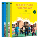 现货全3册幼儿园阳光体育创新游戏活动大班小班中班3-6岁儿童发展指南为依据让幼儿在创新体育活动中发展身心 dm