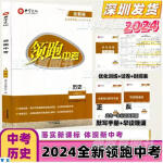 2024版深圳领跑历史总复习专用 领跑中考历史 九年级/初中三年级