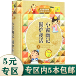 【5本包邮】少儿国学学生国学启蒙词典系列丛书（彩色精装版） 小窗幽记 围炉夜话(定价25.8)