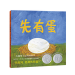 凯迪克银奖绘本：先有蛋（新版）  （麦克米伦世纪童书） 