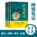 【好书精选】极 S/发*货！中国国学经典精粹闲情笔记全套3本 世说新语+笑林广记+浮生六记 原文注释译文注音