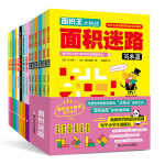 立体王面积王14册套装三维空间思维平面思维数学逻辑手工益智