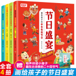 中国传统节日绘本 画给孩子的中华传统节日：节日盛宴（4册）赠藏在古诗里的二十四节气带音频6-8-10岁儿童中