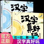 汉字真好玩立体书机关书全套2册3d立体卡小学生汉字启蒙科普大百科儿童百科全书少儿趣味百科1-3-6岁课外书幼小衔接幼儿启蒙益智书 汉字真好玩机关书 全2册