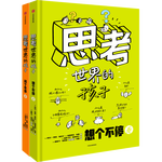 思考世界的孩子（套装2册）想个不停卷+问个不停卷【5-10岁】 阿内-索菲·希拉尔等著? 小学生推荐书单六一儿童节礼物女孩男孩暑假作业 一升二暑假衔接 小升初暑假衔接