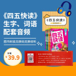 四五快读全套全彩图升级版：幼儿快速识字阅读法（套装全8册）正版赠送图书配套生字、词语音频