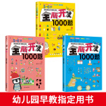 小红帆5-6岁全脑开发1000题（全3册）幼儿益智书籍思维训练练习册宝宝全脑开发儿童全脑潜能训练思维逻辑 