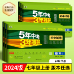 2024版 5年考3年模拟初试卷七7年级上下册语文数学英语生物地理历史道德 人教 湘教版 53试卷初一1年级单 历史 人教版 七年级下