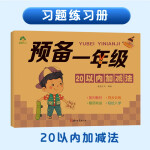 预备一年级 20以内加减法习题册 学前班幼小衔接