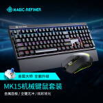 魔炼者MK15键鼠套装 游戏机械键盘鼠标套装 108键幻彩混光 机械键盘 金属面板可拆手托  青轴黑色