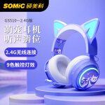 硕美科 SOMIC GS510 发光紫色猫耳朵无线游戏耳机 2.4G超低延迟 头戴式电脑耳机 有线/无线 电竞吃鸡PS5耳麦