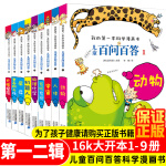 儿童百问百答全套9册二辑1-9册我的本科学漫画书儿童漫画书7-10岁漫画书11-14岁幽默搞笑百科全书儿童读物6-1