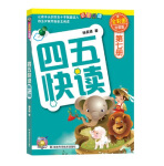 四五快读 全彩图升级版 幼儿快速识字阅读法（5-7册＋故事集）(让孩子快乐识字，自主阅读)（小套