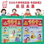 101个神奇的实验奇思妙想上下全2册6-8-10岁儿童动手动脑探索能力科普百科读物小学一二三四五六年级科学实验