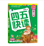 四五快读 全彩图升级版 幼儿快速识字阅读法（5-7册＋故事集）(让孩子快乐识字，自主阅读)（小套