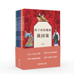孩子读得懂的战国策全5册116个历史故事百余张精美手绘滋养历史文学细胞提升领导力思辨力赠送历史思维导图 5册