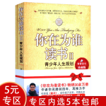 【5本包邮】你在为谁读书II--青少年人生规划 青春励志