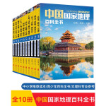 《中国+环球国家地理百科全书》（共20册）