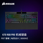 美商海盗船 (USCORSAIR) K70 RGB PRO 机械键盘 游戏键盘 全尺寸 8000Hz 竞技模式 铝框体 黑色 樱桃银轴