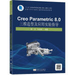 Creo Parametric 8.0 三维造型及应用实验指导东南大学出版社鑫隆博图书专营店