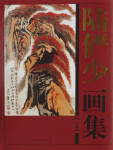 正版多省陆俨少画集中国现代名家画集全2册大16开人民美术出版社/铜版纸精装彩印16开中国现代名家画集铜版纸 ys